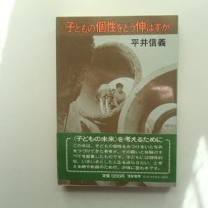 子どもの個性をどう伸ばすか　　　　　　　　平井信義　　　　　　筑摩書房