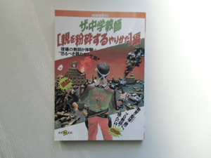 別冊宝島95 　ザ・中学教師　[ 親を粉砕するやりかた　] 編　　　　　　宝島社