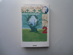 未来史閲覧 2　　　　産経新聞社「未来史閲覧」取材班 [ 編 ] 産経新聞社