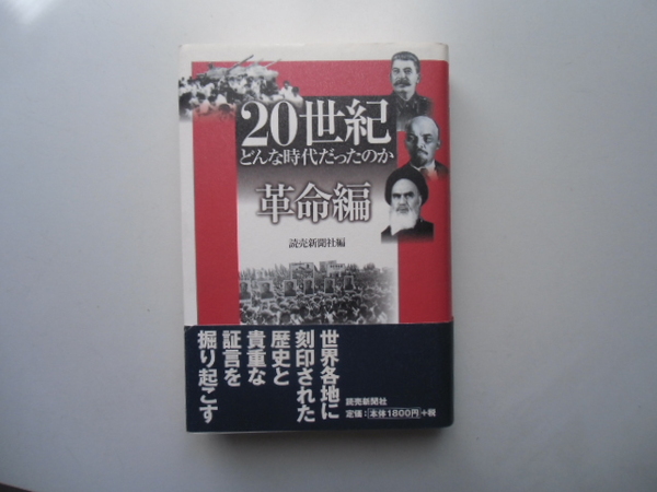 20世紀 どんな時代だったのか　　　革命編　　　　　　　　読売新聞社編