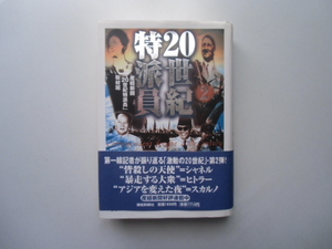 20世紀特派員　2 産経新聞「20世紀特派員」取材班　　　　　　　　　　　産経新聞社