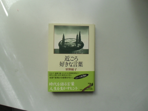 近ごろ好きな言葉　　　　曾野綾子　　　　　　新潮社