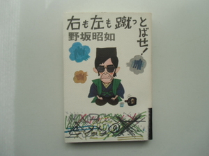 右も左も蹴っとばせ　　　　　　　　野坂昭如　　　　　　文藝春秋