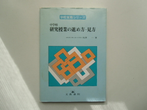 中学校　研究授業の進め方・見方　　　　　男澤　　一 著　　　　　　　　文教書院