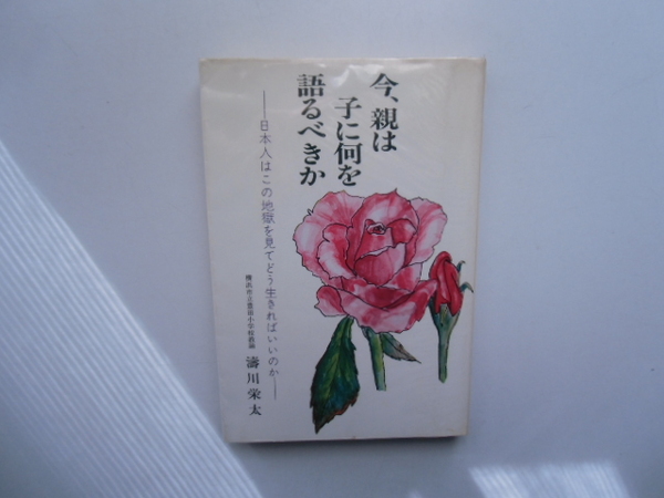 今、親は子に何を語るべきか　　　　　　濤川栄太　　　　