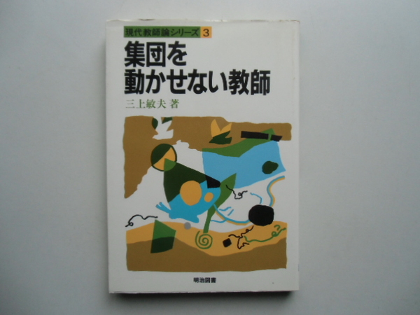 集団を動かせない教師　　　　　三上敏夫 著　　　　　　　　明治図書