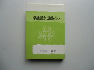 学級話し合い活動のくふう　　　　　　杉山正一 編　著　　　　　　　　東洋館出版社