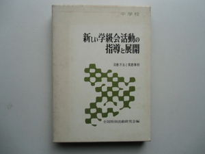 中学校　新しい学級会活動の指導と展開　　活動方法と実践事例　　全国特別活動研究会編　　　東洋館出版社