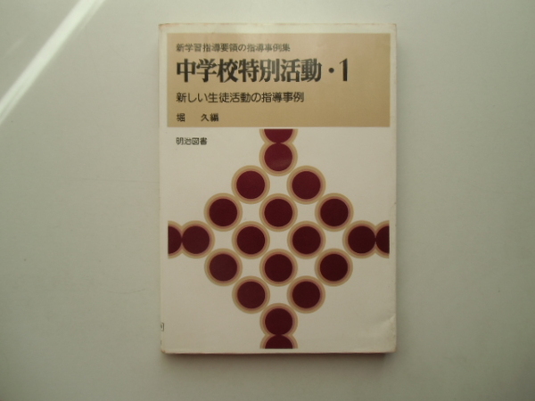 中学校特別活動・1 　新しい生徒活動の指導事例　　　　　堀　久 著　　　　　　　　明治図書