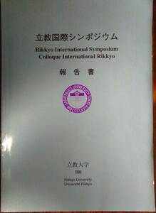 【送料込】 立教大学（発行） 『立教大学国際会議報告書「近代日本における時間の概念と経験」』 初版