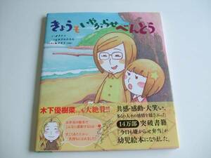 良品◆人気絵本◆きょうもいやがらせべんとう◆タケト