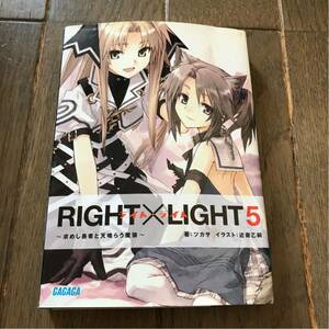 RIGHT×LIGHT5～求めし愚者と天喰らう魔狼～