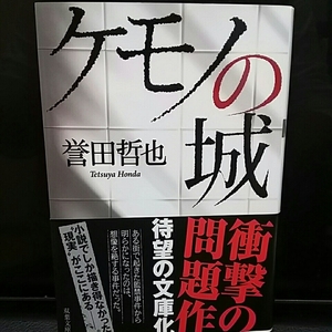 ケモノの城　誉田哲也