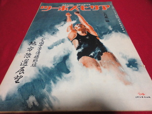 【高校野球】アサヒ・スポーツ　第25回全国中等学校優勝野球大会地方予選号　※戦前の古い雑誌のためかなり経年劣化あります