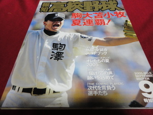 報知高校野球　2005年9月号（選手権大会決算号）　駒大苫小牧 ×京都外大西