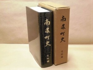 ［郷土史］南濃町史　史料編　岐阜県海津郡南濃町 1977（海津市/中世/近世：村況、戸口、土地、貢租、支配、村方、用水・治水、産業