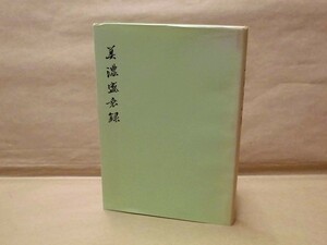 美濃盛衰録　岐阜県郷土資料研究協議会 1983（全3巻の合本複製/原本所蔵者：国立公文書館