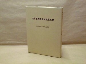 兵庫県加古土地改良区誌　1995（印南野台地の地形環境/大溝用水の開発/淡山疎水の展開/加古大池の改修と水辺空間の有効利用