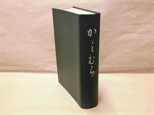 ［郷土史］かみむら　「かみむら」編纂委員会 1963（岐阜県恵那郡上矢作町役場内