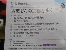 ジパング倶楽部　西郷どんの京都を歩く　2018年1月　冊子　P52_画像2