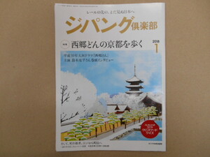 ジパング倶楽部　西郷どんの京都を歩く　2018年1月　冊子　P52