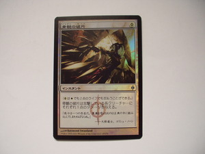 バイン　MTG 骨髄の破片/Marrow Shards foil 日本語1枚