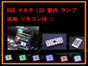 特価 RGB マルチ LED 室内 ランプ 汎用 リモコン付 16色選択 発光パターン変更 ストロボ レインボー フラッシュ DC12V 在庫限りA004