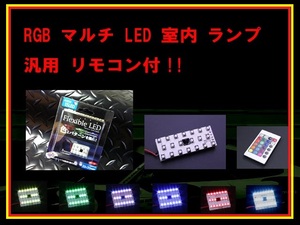 特価 RGB マルチ LED 室内 ランプ 汎用 リモコン付 16色選択 発光パターン変更 ストロボ レインボー フラッシュ DC12V 在庫限りA006