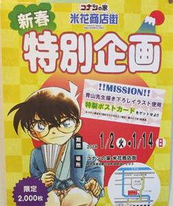 名探偵コナン コナンの家 米花商店街 2018新春特別企画 青山先生描き下ろしイラスト使用 2000枚限定 非売品 特製ポストカード④