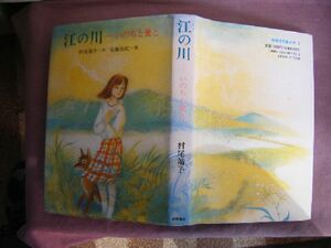 1992年第2刷　　新創作児童文学２　島根県『江の川』　村尾靖子著　安藤由紀画　岩崎書店