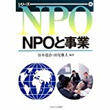 NPOと事業 (シリーズNPO) 