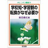 学校知・学習観の転換がなぜ必要か