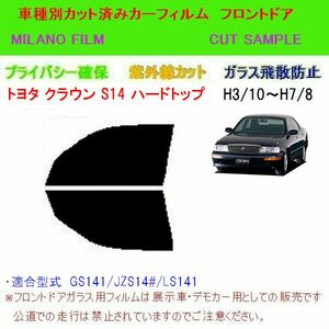 クラウン 4ドア ハードトップ S14 カーフィルム フロントドア