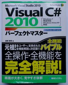 ★中古★VisualＣ＃2010 パーフェクトマスター★ヤフネコ!宅急便コンパクト徳島発送