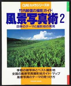 【送料無料】 CAPAカメラシリーズ3　風景写真術 2　四季のテーマと撮影地の発見　竹内敏信　