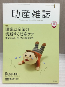 送料無料　助産雑誌 2016年 11月号 特集 開業助産師の実践する助産ケア 後輩に伝え,残しておきたいこと