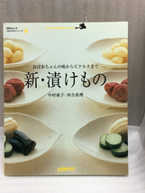 送料無料　おばあちゃんの味からピクルスまで　新・漬けもの　中村 成子 河合 真理　1Day手作りシリーズ 24_画像1