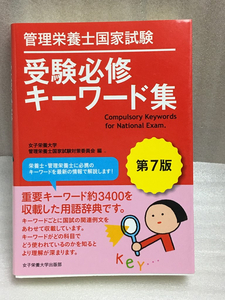 送料無料　2014年第7版　管理栄養士国家試験受験必修キーワード集　管理栄養士国家試験受験対策シリーズ