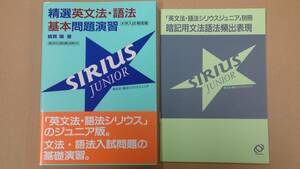 精選英文法・語法基本問題演習 シリウスジュニア 綿貫陽 暗記用文法語法頻出表現付き 旺文社 帯付 2007年 重版