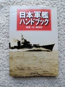 日本軍艦ハンドブック (光人社NF文庫) 雑誌「丸」編集部