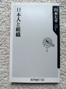 日本人と組織 (角川oneテーマ21) 山本 七平