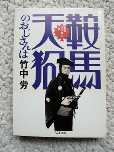 鞍馬天狗のおじさんは (ちくま文庫) 竹中 労