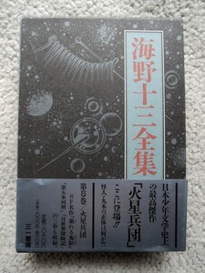 海野十三全集 第8巻 火星兵団 (三一書房) 小松左京・紀田順一郎 監修