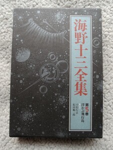 海野十三全集 第5巻 浮かぶ飛行島 (三一書房) 小松左京・紀田順一郎 監修