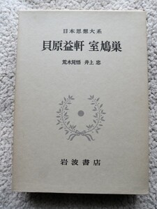 日本思想大系34 貝原益軒・室鳩巣 (岩波書店)