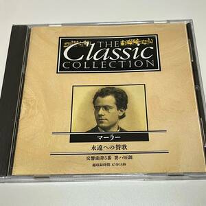中古CD☆THE CLASSIC「マーラー」クラシックコレクションディアゴスティーニ　交響曲第五番