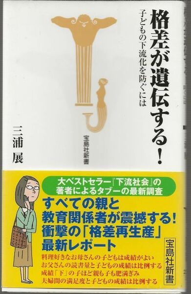 格差が遺伝する！　　　　三浦展　　　　　　宝島新書