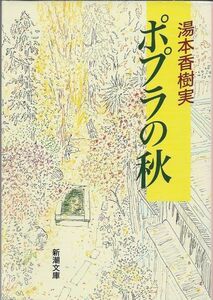 ポプラの秋　　　湯本香樹実　　　　新潮文庫