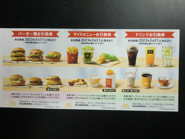 マクドナルド 株主優待券の値段と価格推移は?|715件の売買情報を集計 ...