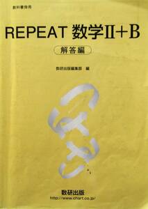 ★訳あり・買い得！送料無料！★教科書傍用　REPEAT　数学Ⅱ＋B　　別冊解答編　◆数研出版編集部（編）-2